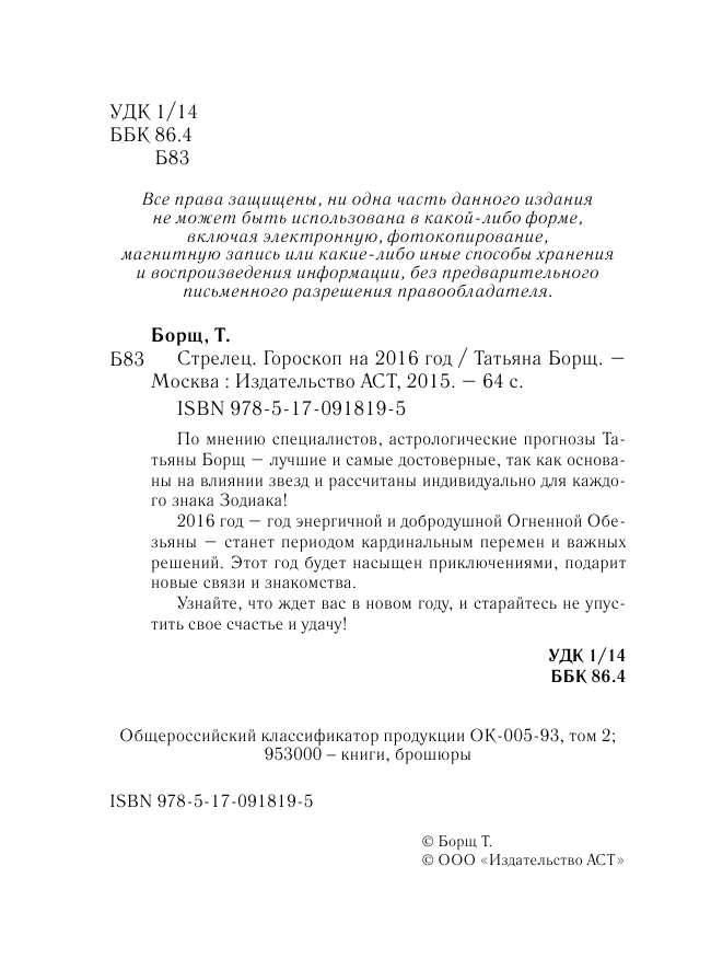 Борщ Татьяна СТРЕЛЕЦ. Гороскоп на 2016 год - страница 3