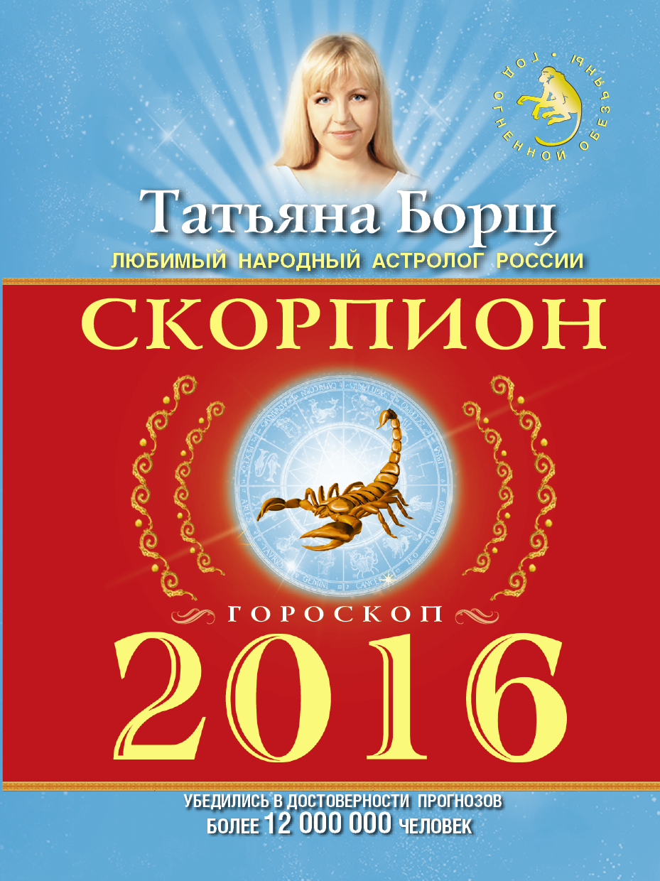 Борщ Татьяна СКОРПИОН. Гороскоп на 2016 год - страница 0