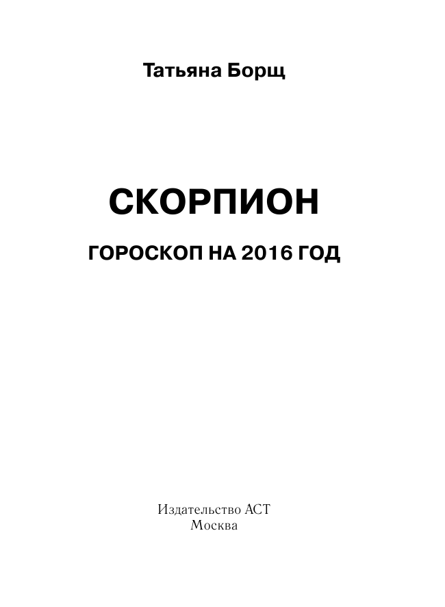Борщ Татьяна СКОРПИОН. Гороскоп на 2016 год - страница 2