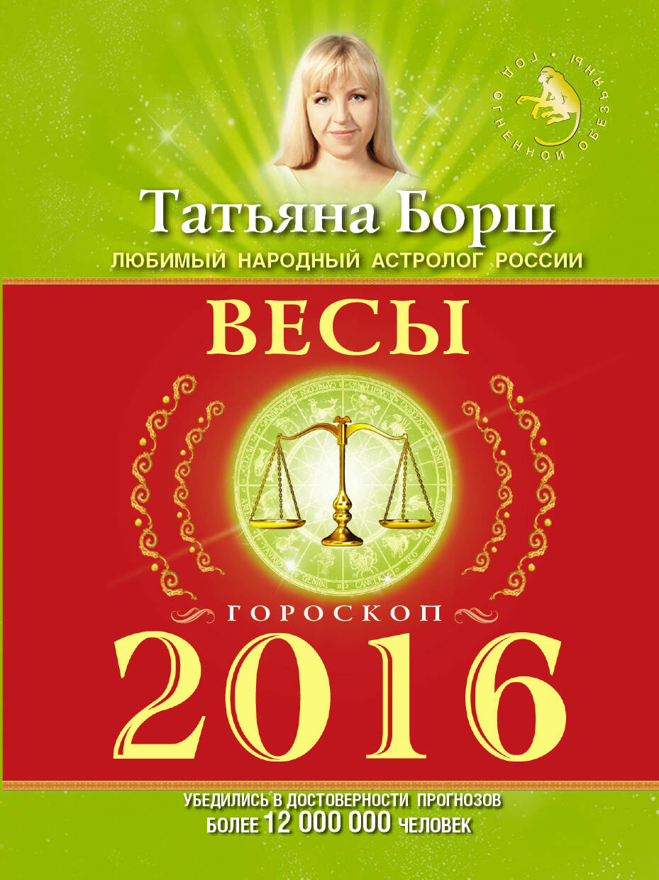 Борщ Татьяна ВЕСЫ. Гороскоп на 2016 год - страница 0