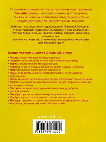 ДЕВА. Гороскоп на 2016 год