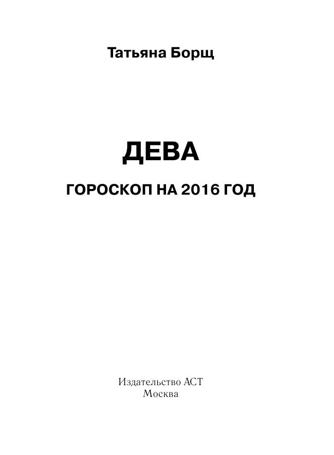 Борщ Татьяна ДЕВА. Гороскоп на 2016 год - страница 2