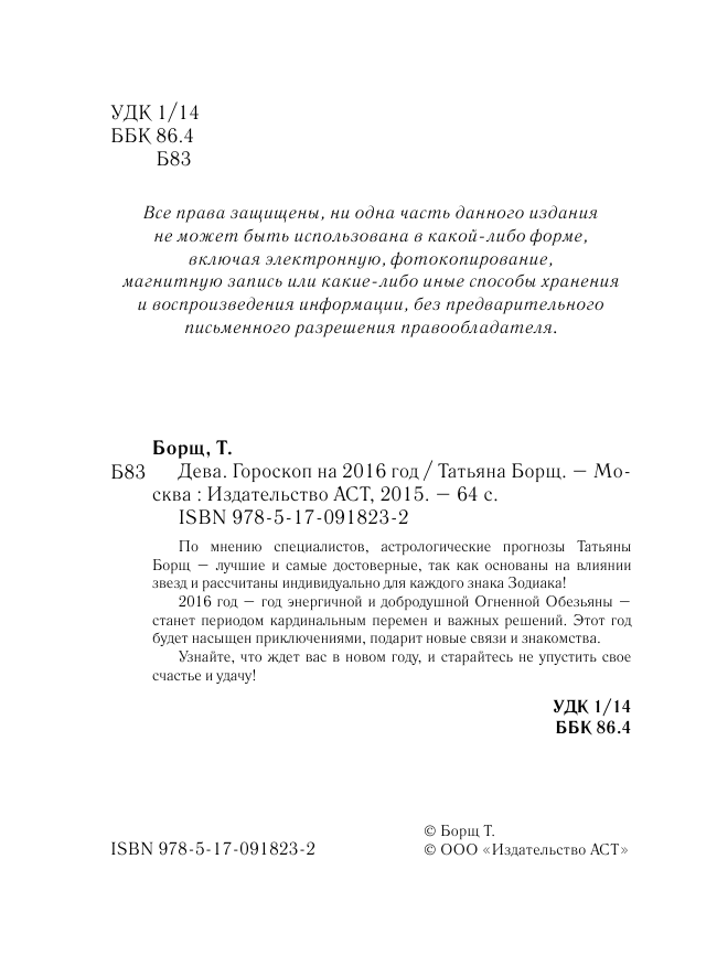 Борщ Татьяна ДЕВА. Гороскоп на 2016 год - страница 3