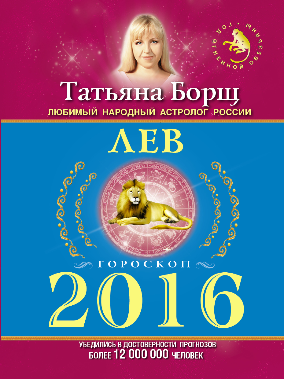 Борщ Татьяна ЛЕВ. Гороскоп на 2016 год - страница 0