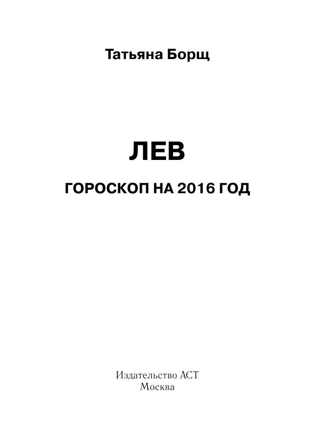 Борщ Татьяна ЛЕВ. Гороскоп на 2016 год - страница 2