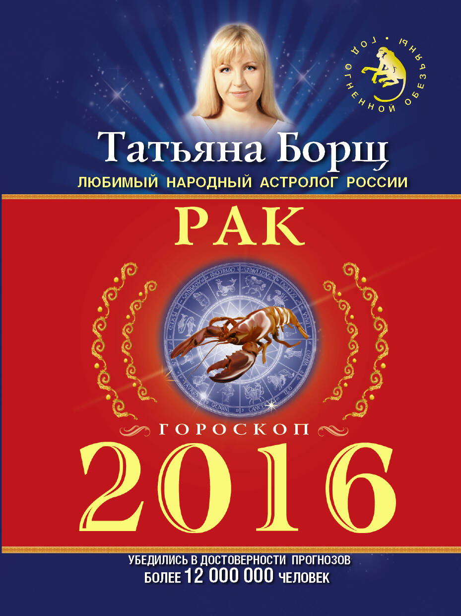 Борщ Татьяна РАК. Гороскоп на 2016 год - страница 0