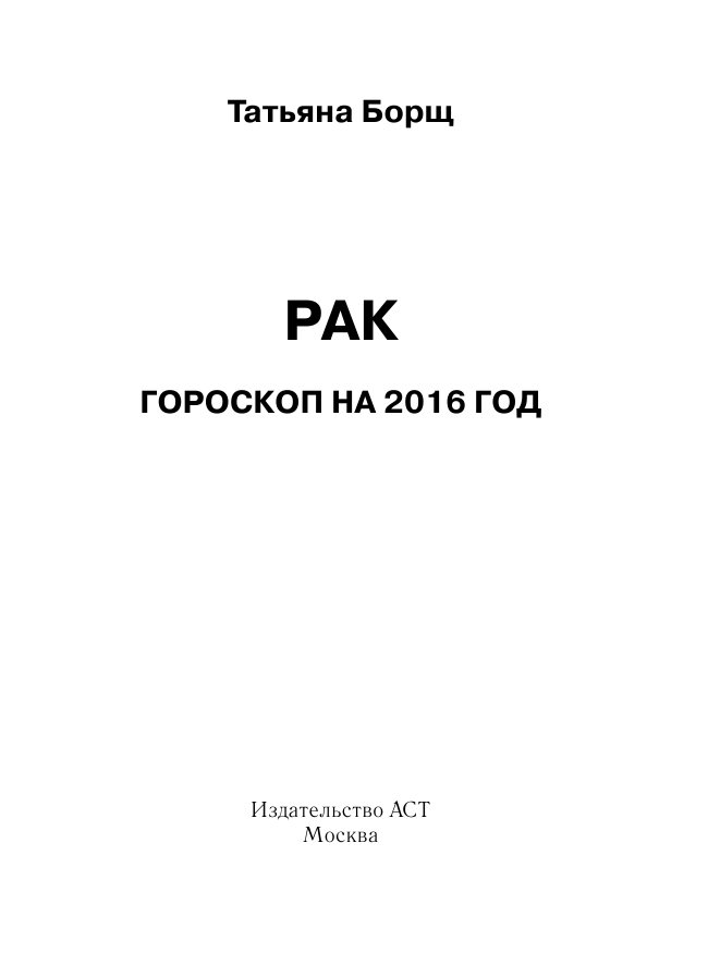 Борщ Татьяна РАК. Гороскоп на 2016 год - страница 2