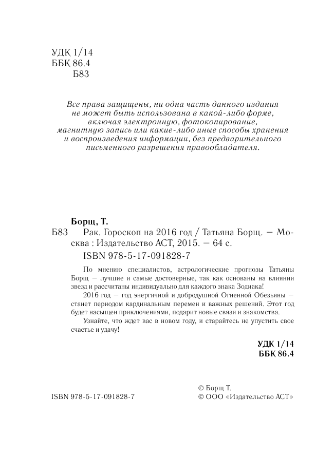 Борщ Татьяна РАК. Гороскоп на 2016 год - страница 3
