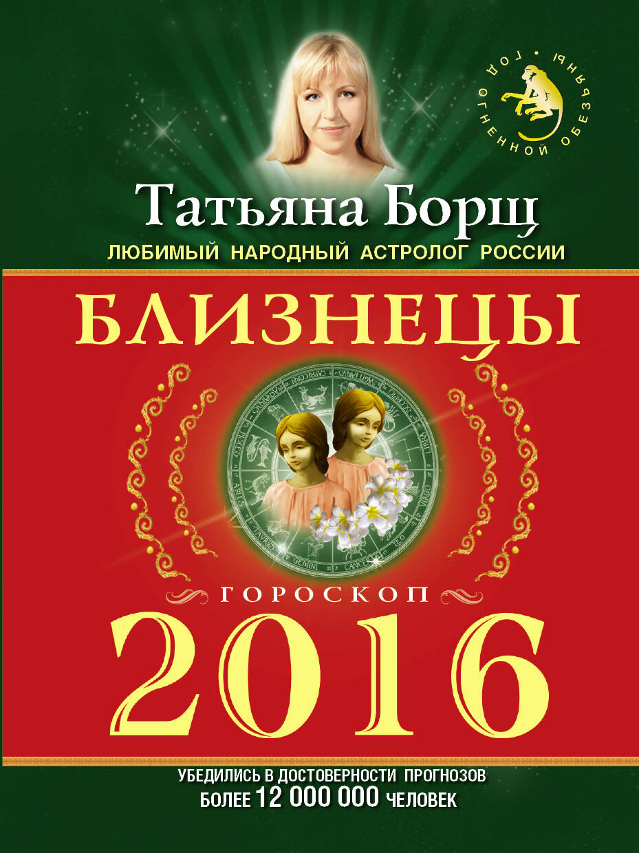 Борщ Татьяна БЛИЗНЕЦЫ. Гороскоп на 2016 год - страница 0