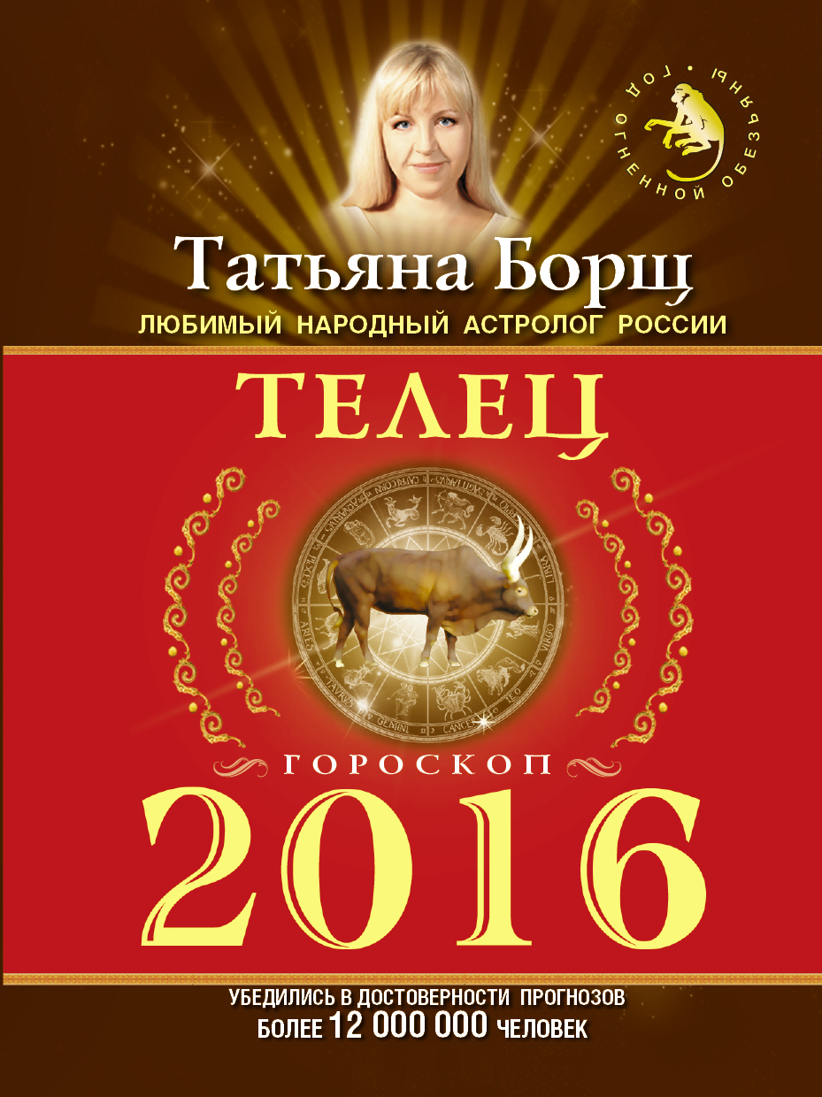 Борщ Татьяна ТЕЛЕЦ. Гороскоп на 2016 год - страница 0