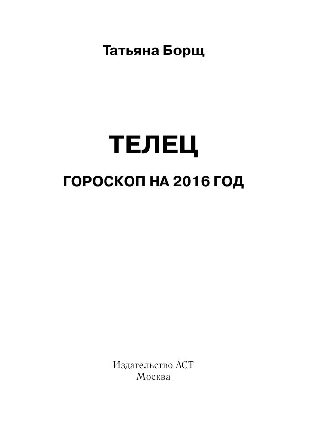 Борщ Татьяна ТЕЛЕЦ. Гороскоп на 2016 год - страница 2
