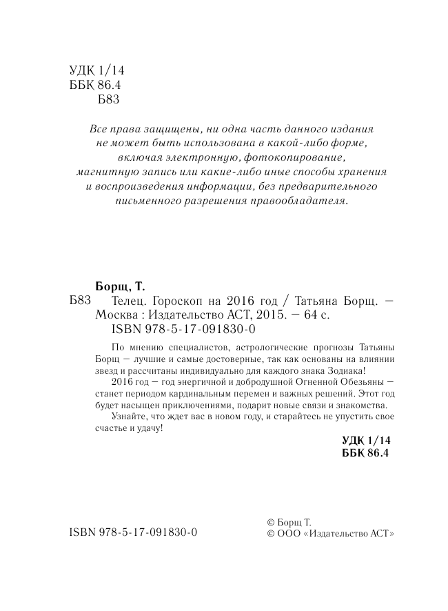 Борщ Татьяна ТЕЛЕЦ. Гороскоп на 2016 год - страница 3