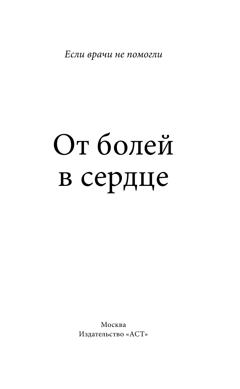 Норбеков Мирзакарим Санакулович, Осипова Алла Юрьевна, Ситель Анатолий Болеславович От болей в сердце - страница 2