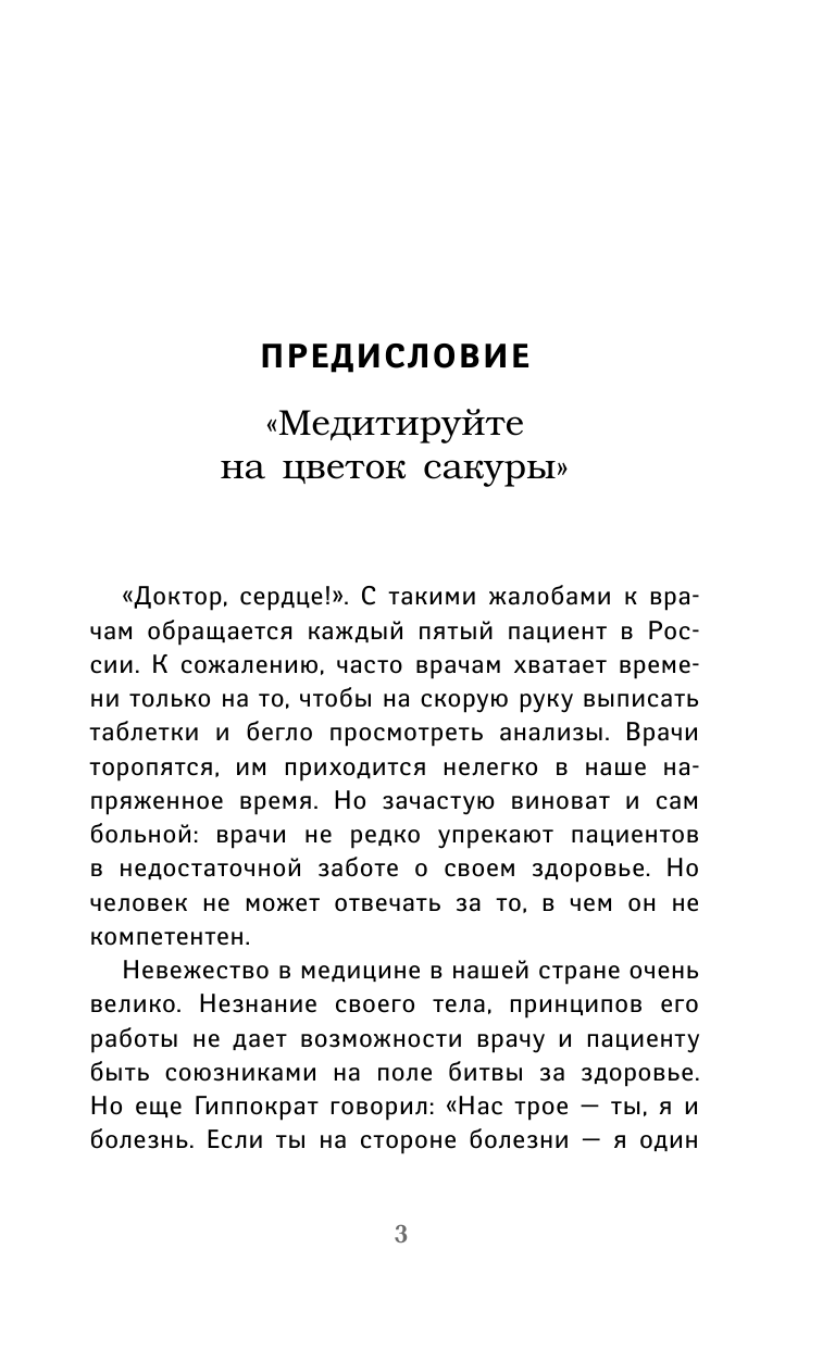 Норбеков Мирзакарим Санакулович, Осипова Алла Юрьевна, Ситель Анатолий Болеславович От болей в сердце - страница 4