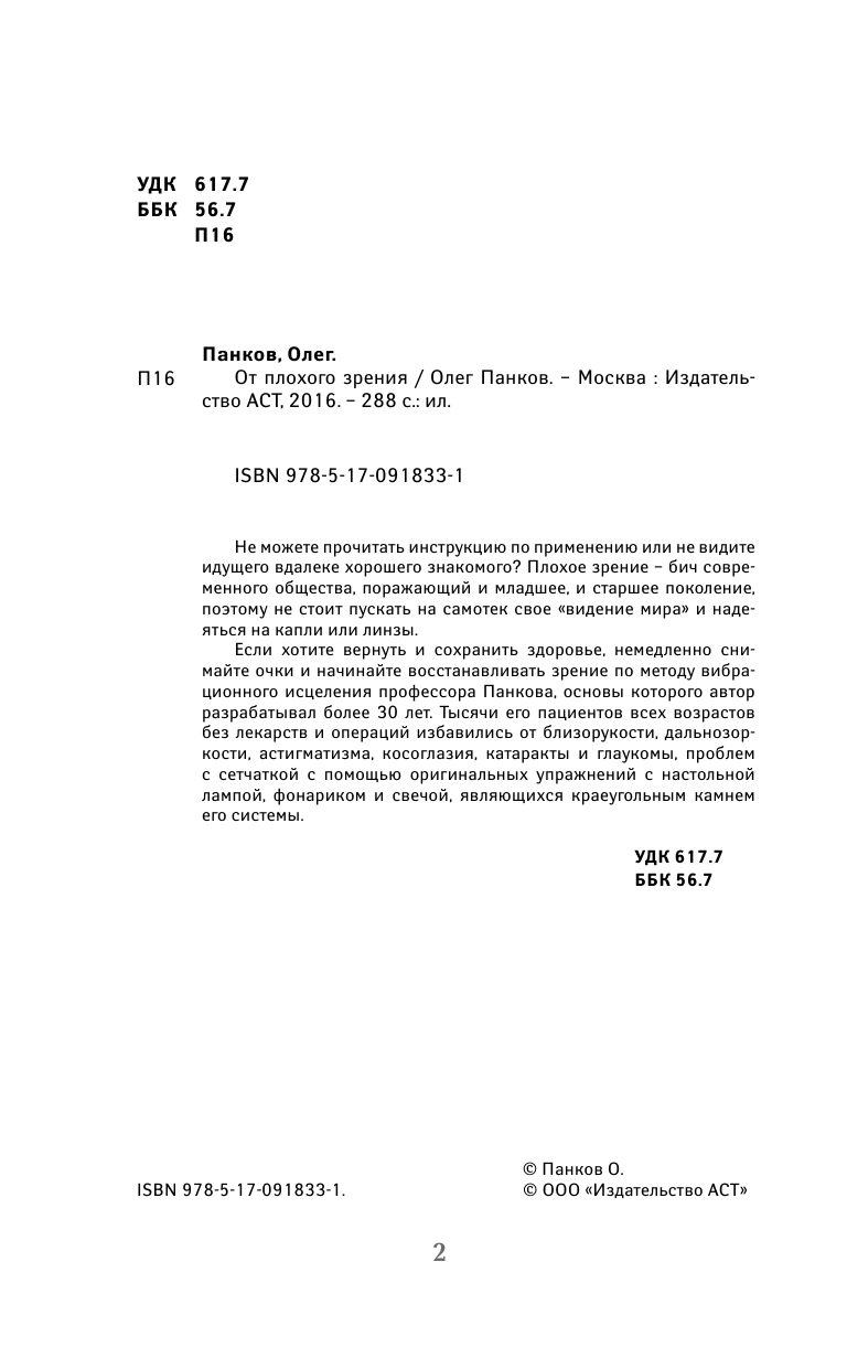 Панков Олег Павлович От плохого зрения - страница 3