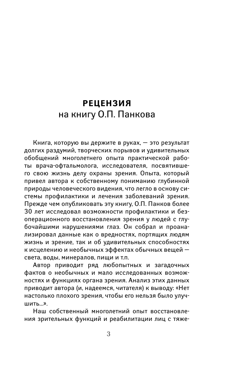 Панков Олег Павлович От плохого зрения - страница 4