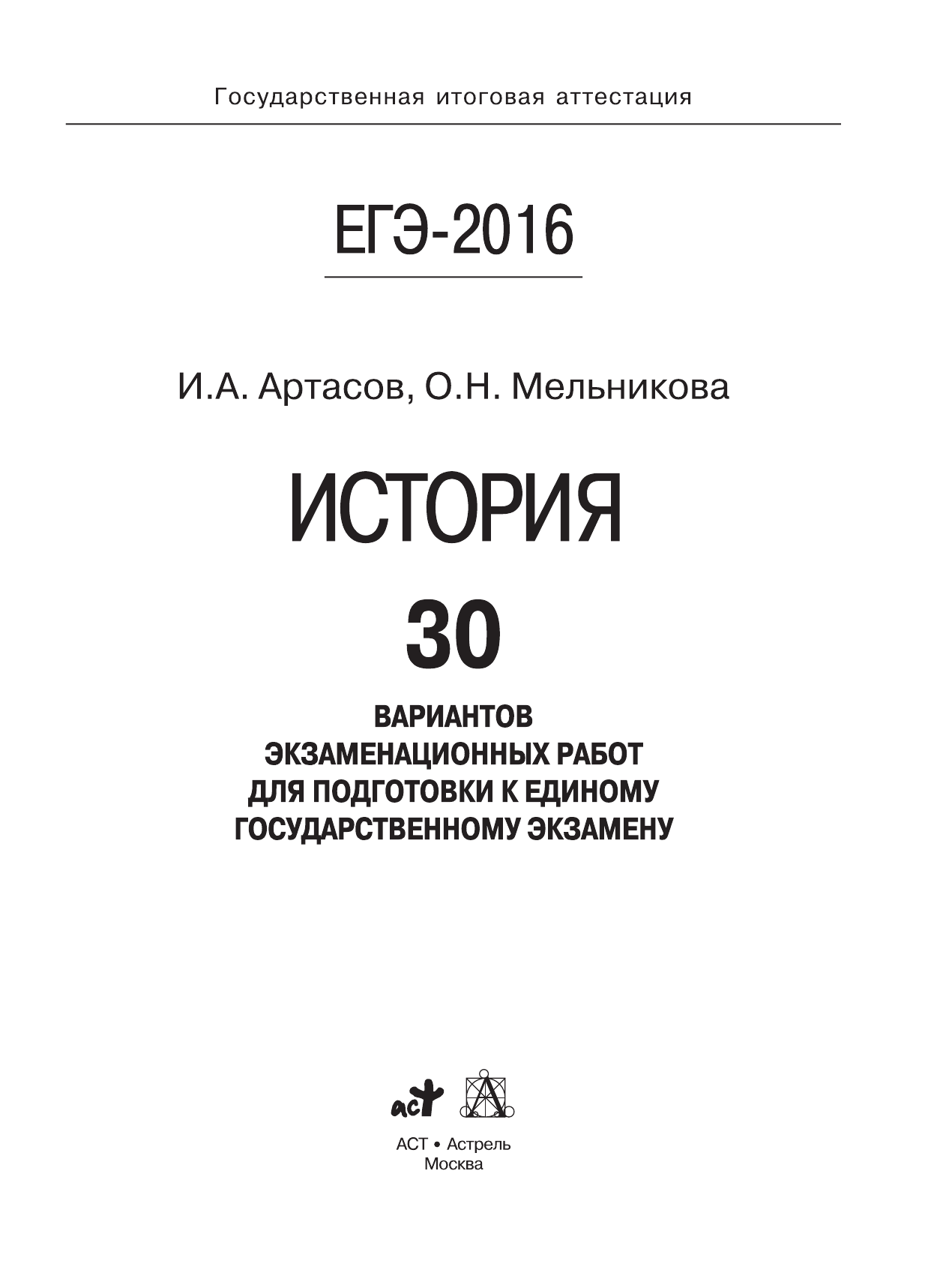 Артасов Игорь Анатольевич, Мельникова Ольга Николаевна ЕГЭ-2016. История (60х84/8) 30 вариантов экзаменационных работ для подготовки к ЕГЭ - страница 2