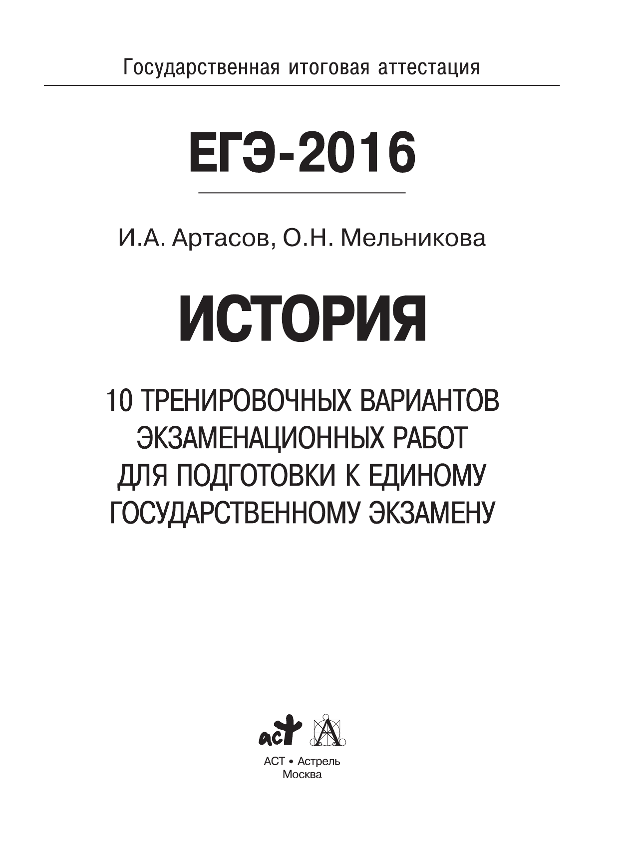 Артасов Игорь Анатольевич, Мельникова Ольга Николаевна ЕГЭ-2016. История (60х84/8) 10 тренировочных вариантов экзаменационных работ для подготовки к ЕГЭ - страница 2