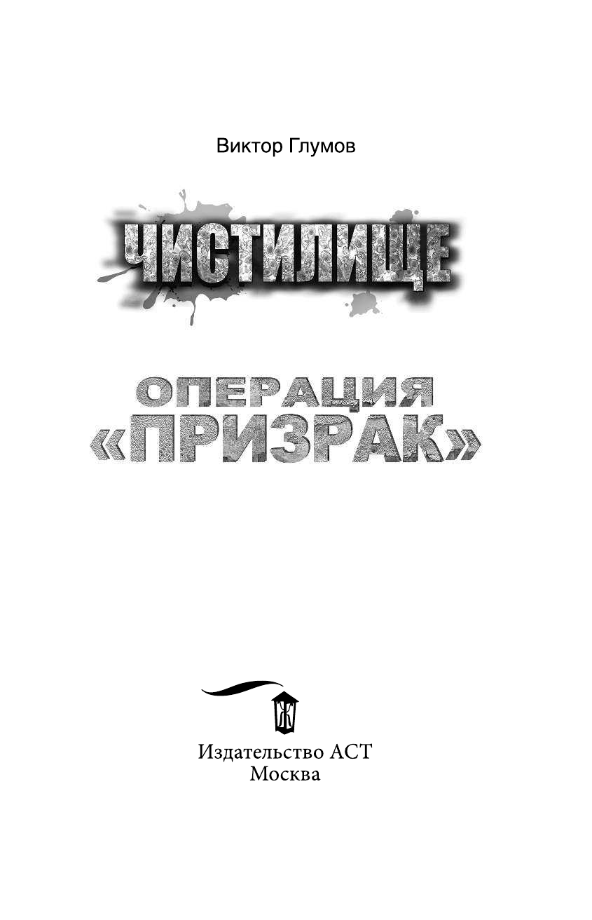 Глумов Виктор Чистилище. Операция Призрак - страница 4