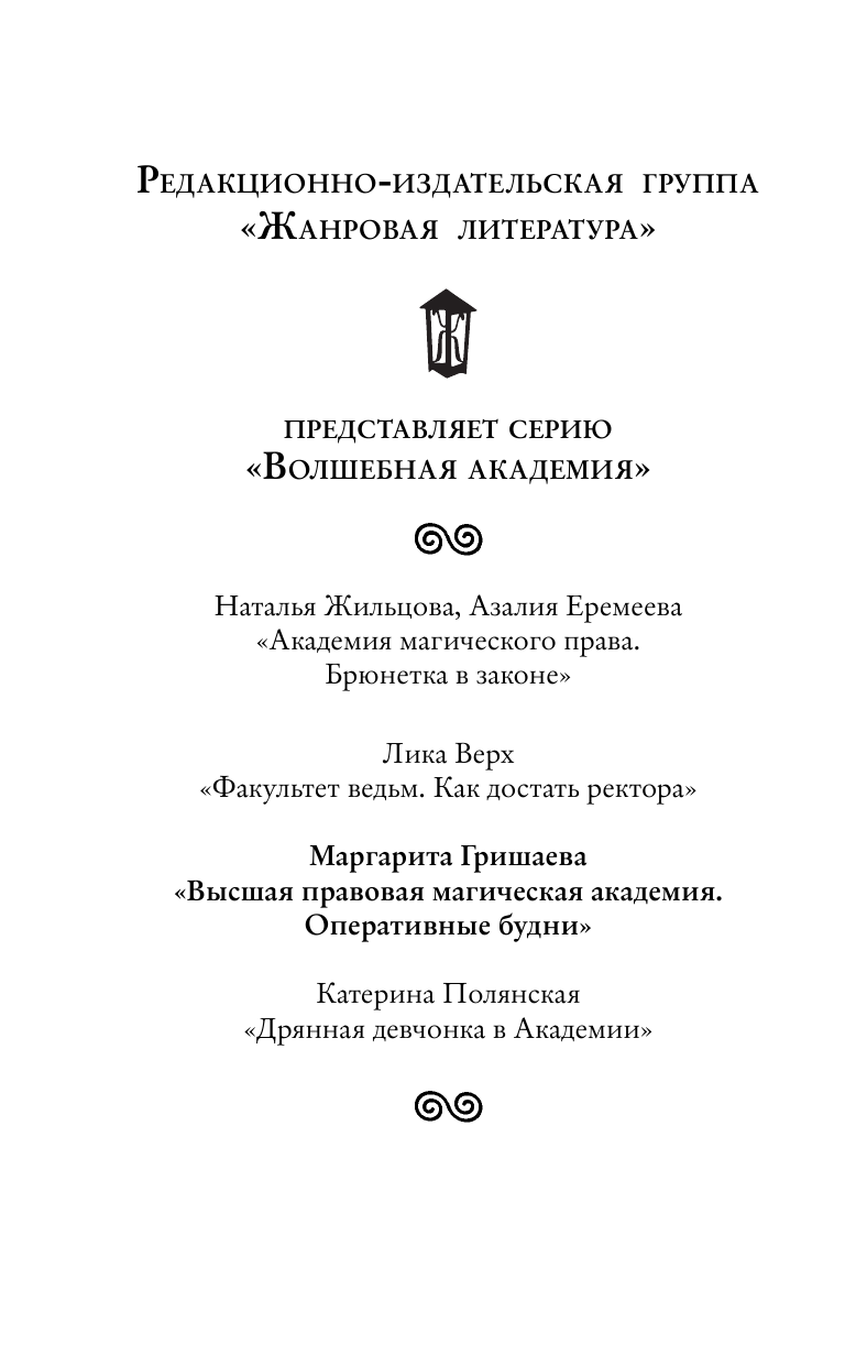 Гришаева Маргарита  Высшая правовая магическая академия. Оперативные будни - страница 3