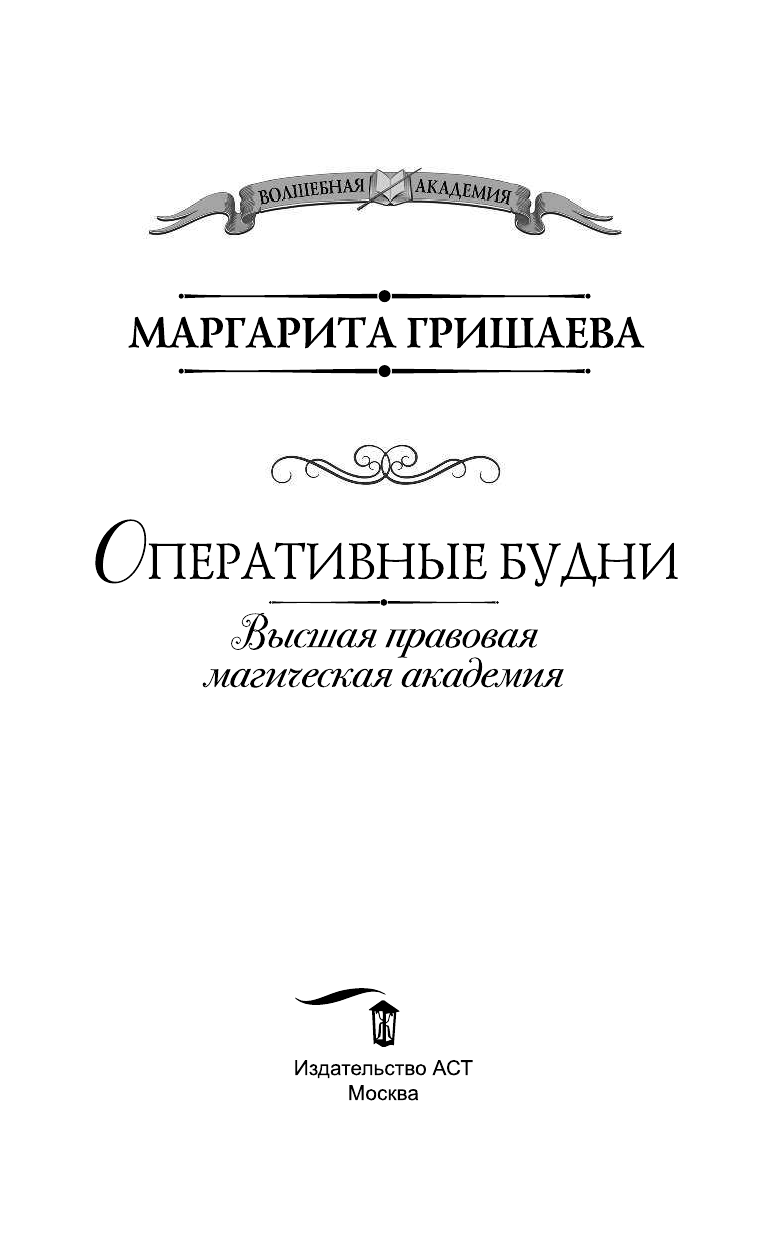 Гришаева Маргарита  Высшая правовая магическая академия. Оперативные будни - страница 4