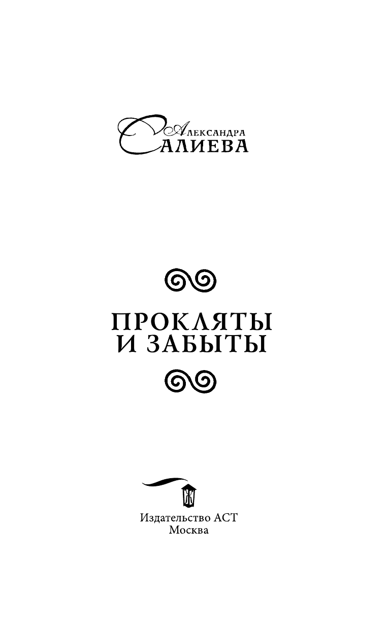 Салиева Александра  Прокляты и забыты - страница 4