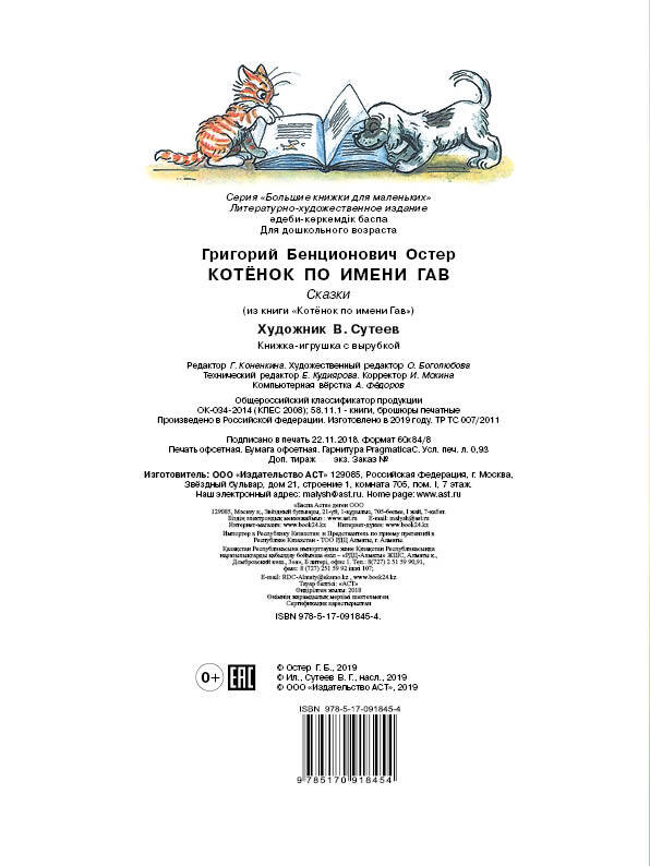 Остер Григорий Бенционович Котёнок по имени Гав - страница 3