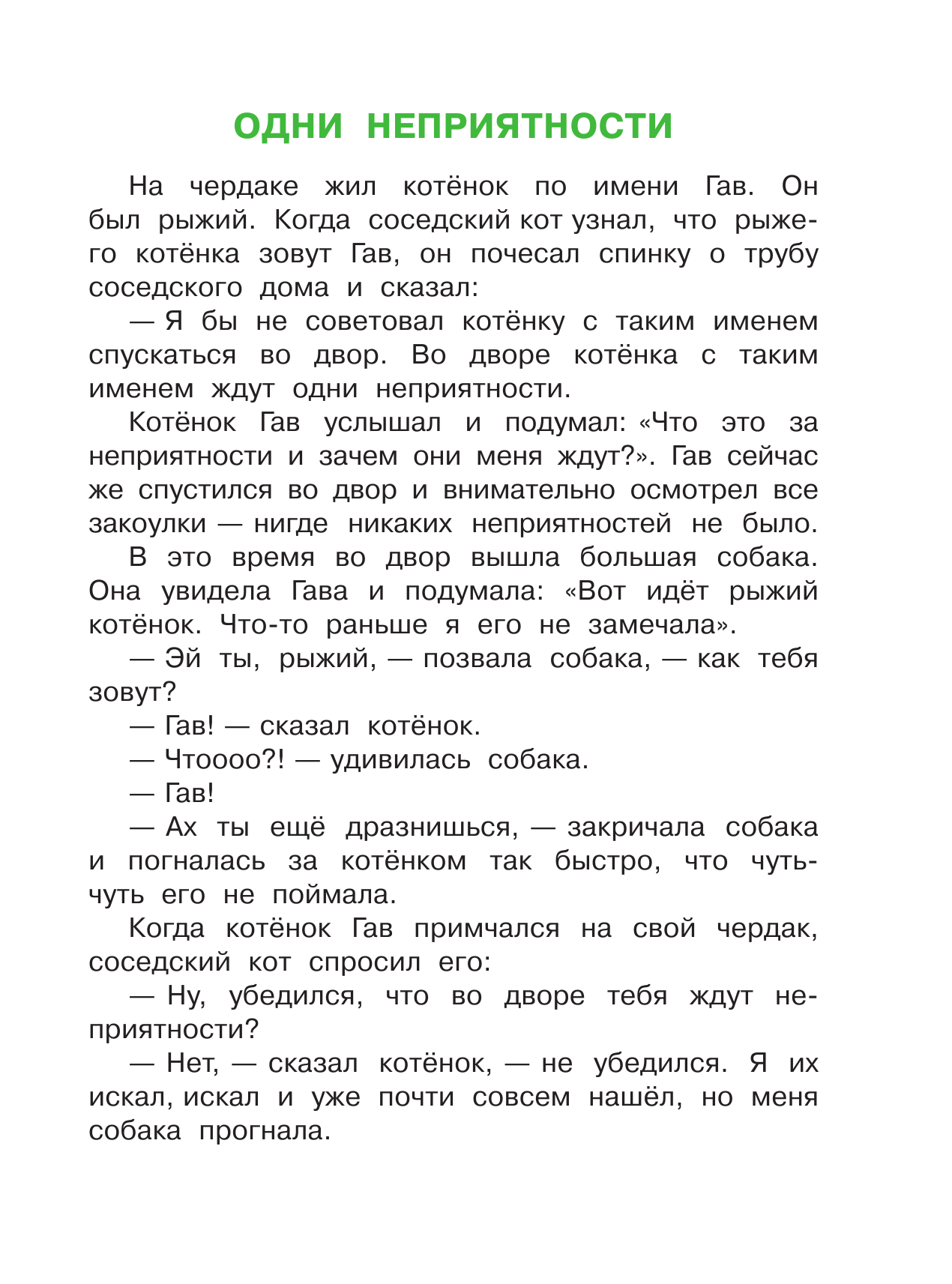 Остер Григорий Бенционович Котёнок по имени Гав - страница 2