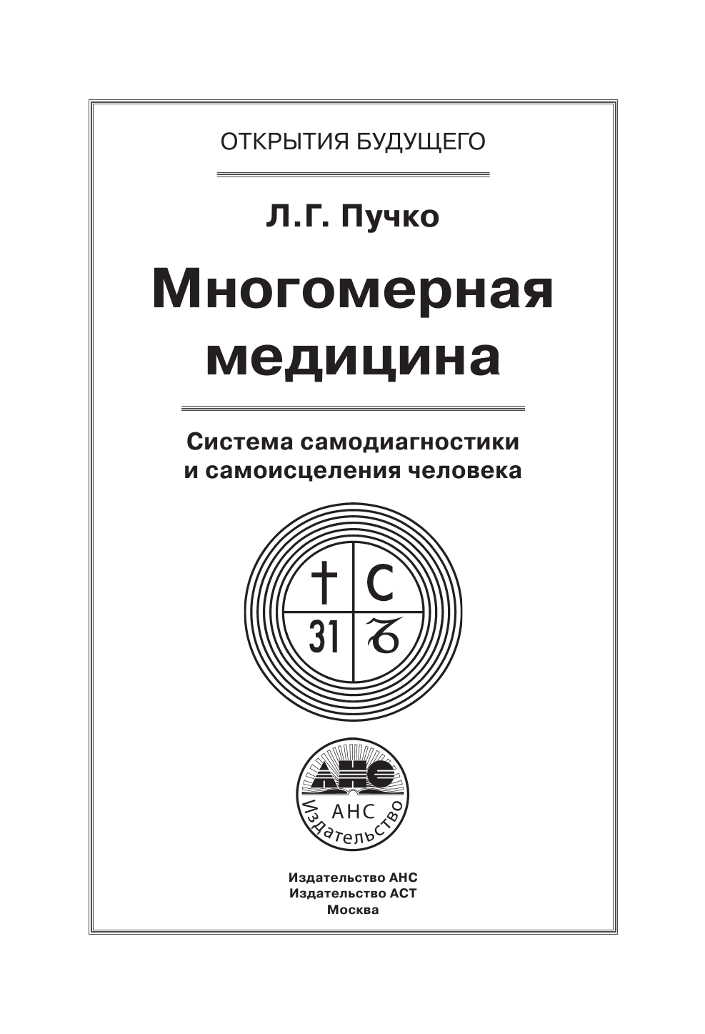 Пучко Людмила Григорьевна Многомерная медицина. Система самодиагностики и самоисцеления человека +DVD - страница 2