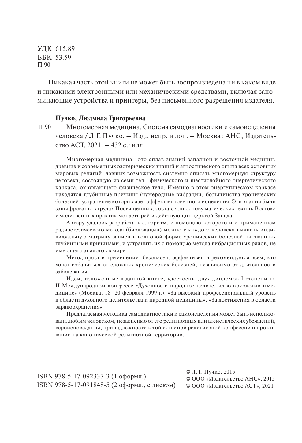 Пучко Людмила Григорьевна Многомерная медицина. Система самодиагностики и самоисцеления человека +DVD - страница 3