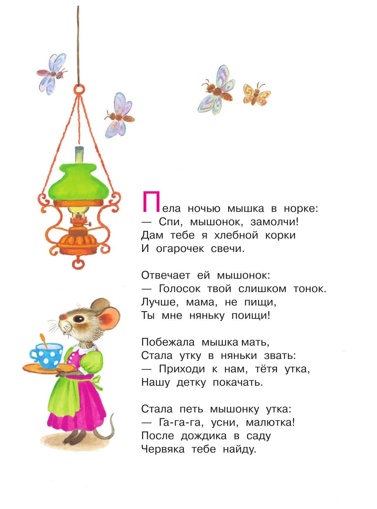 Маршак Самуил Яковлевич Сказка о глупом мышонке - страница 2