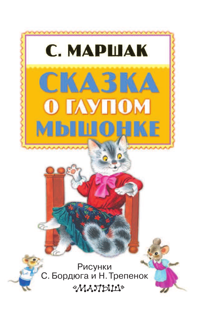 Маршак Самуил Яковлевич Сказка о глупом мышонке - страница 4