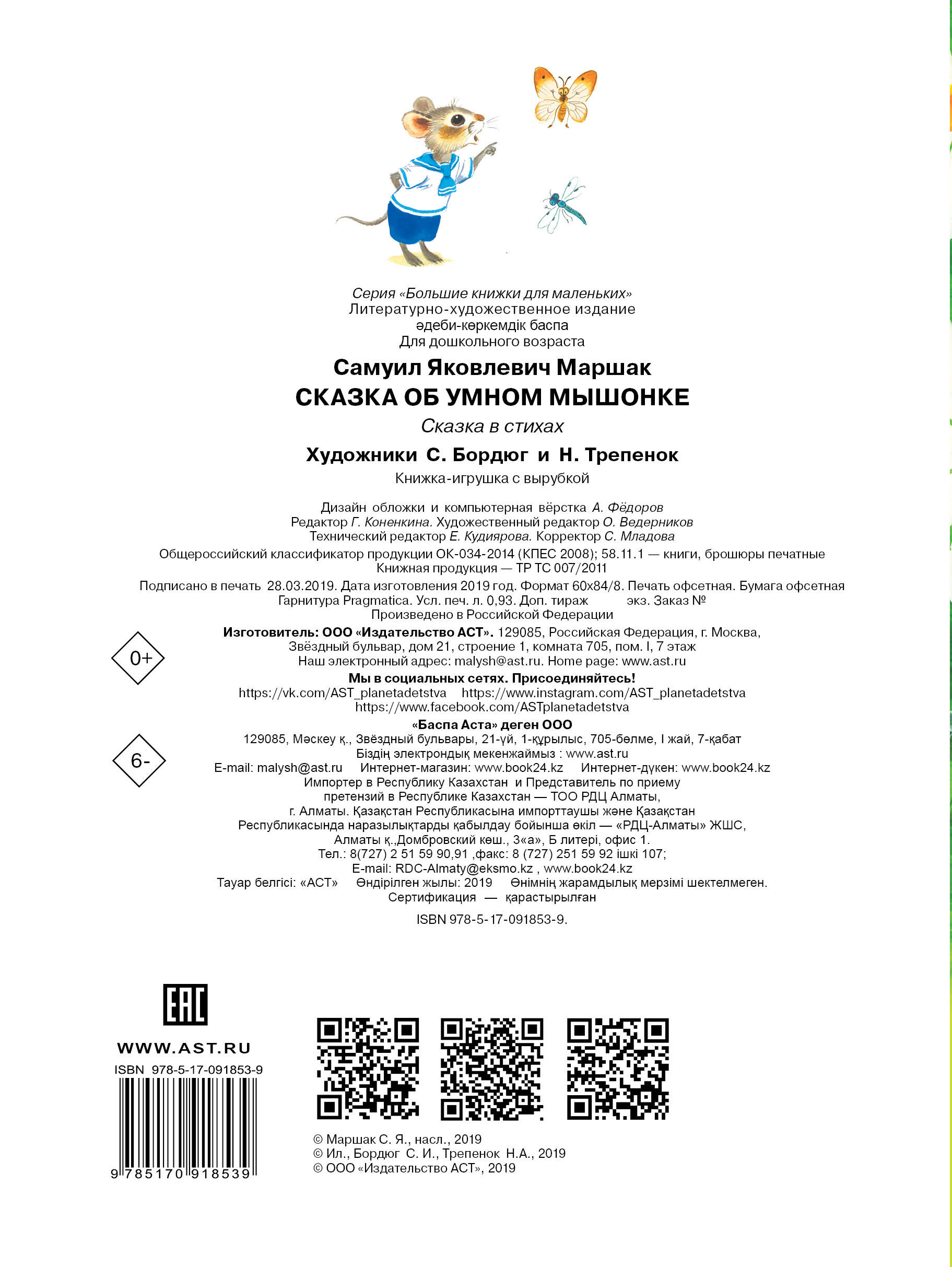 Маршак Самуил Яковлевич Сказка об умном мышонке - страница 3