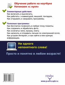 Ноутбук. Начинаем "с нуля". Просто и понятно в любом возрасте