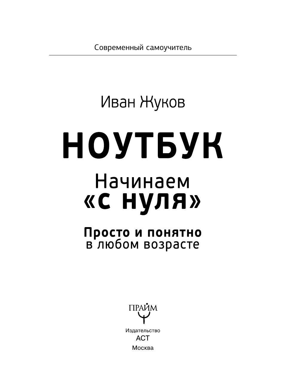Жуков Иван Ноутбук. Начинаем с нуля. Просто и понятно в любом возрасте - страница 4