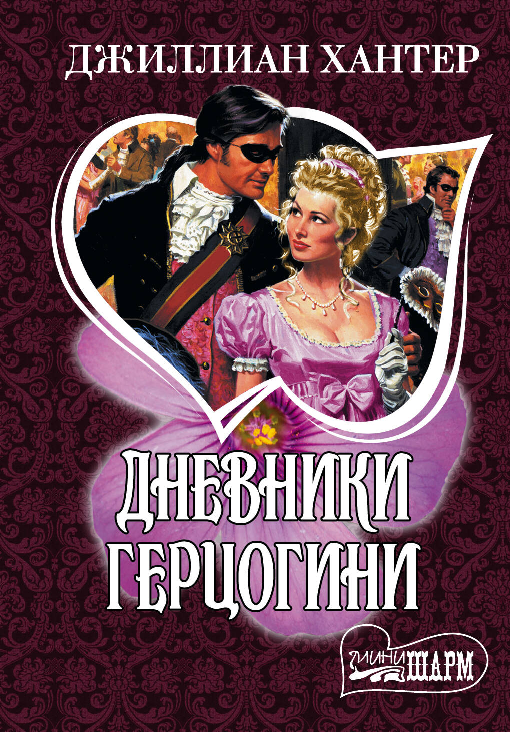 Хантер Джиллиан Дневники герцогини - страница 0