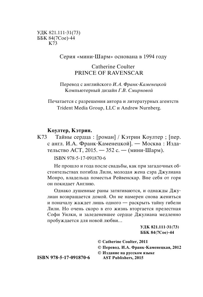 Коултер Кэтрин Тайны сердца - страница 3