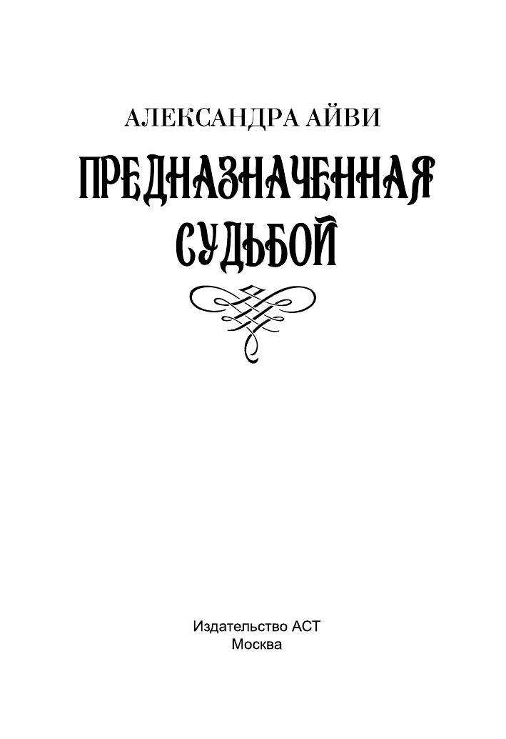 Айви Александра Предназначенная судьбой - страница 2