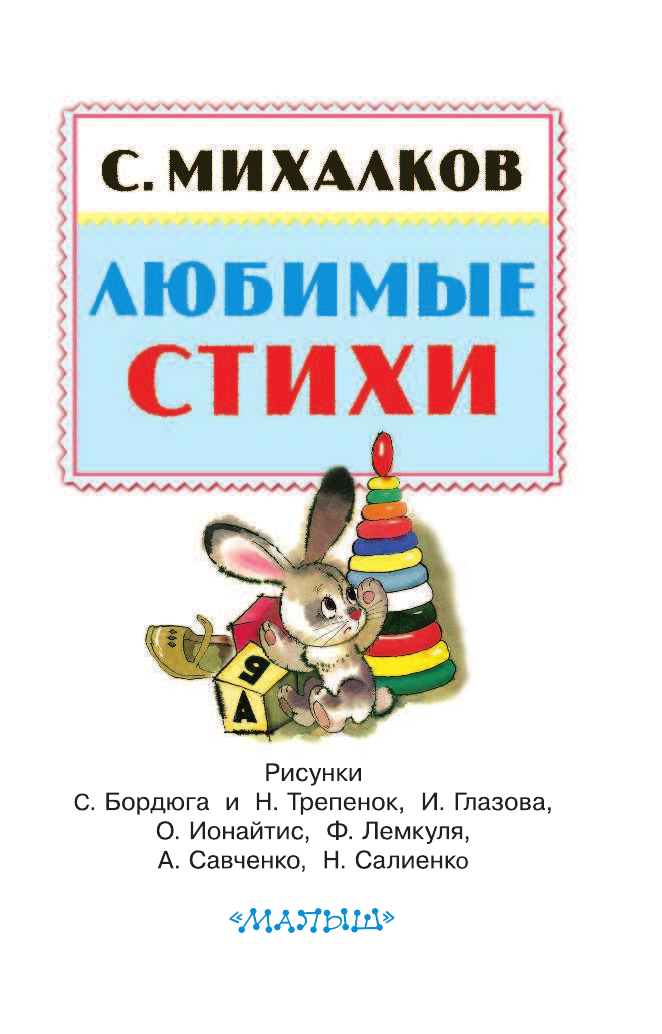 Михалков Сергей Владимирович Любимые стихи - страница 3