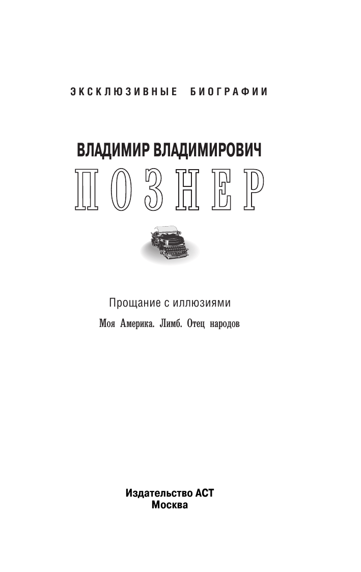 Познер Владимир Владимирович Прощание с иллюзиями. Моя Америка. Лимб. Отец народов - страница 2