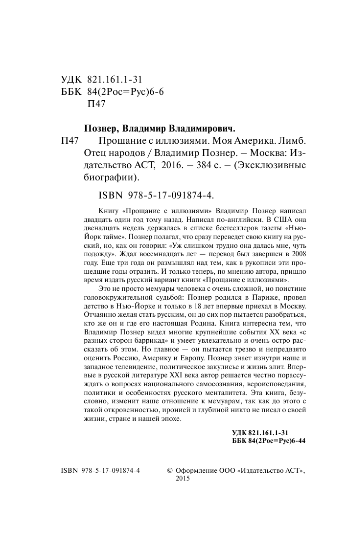Познер Владимир Владимирович Прощание с иллюзиями. Моя Америка. Лимб. Отец народов - страница 3