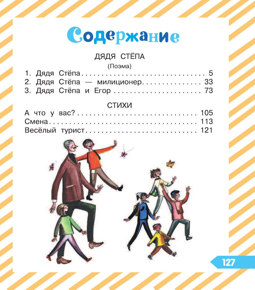 Михалков Сергей Владимирович Дядя Степа - страница 1