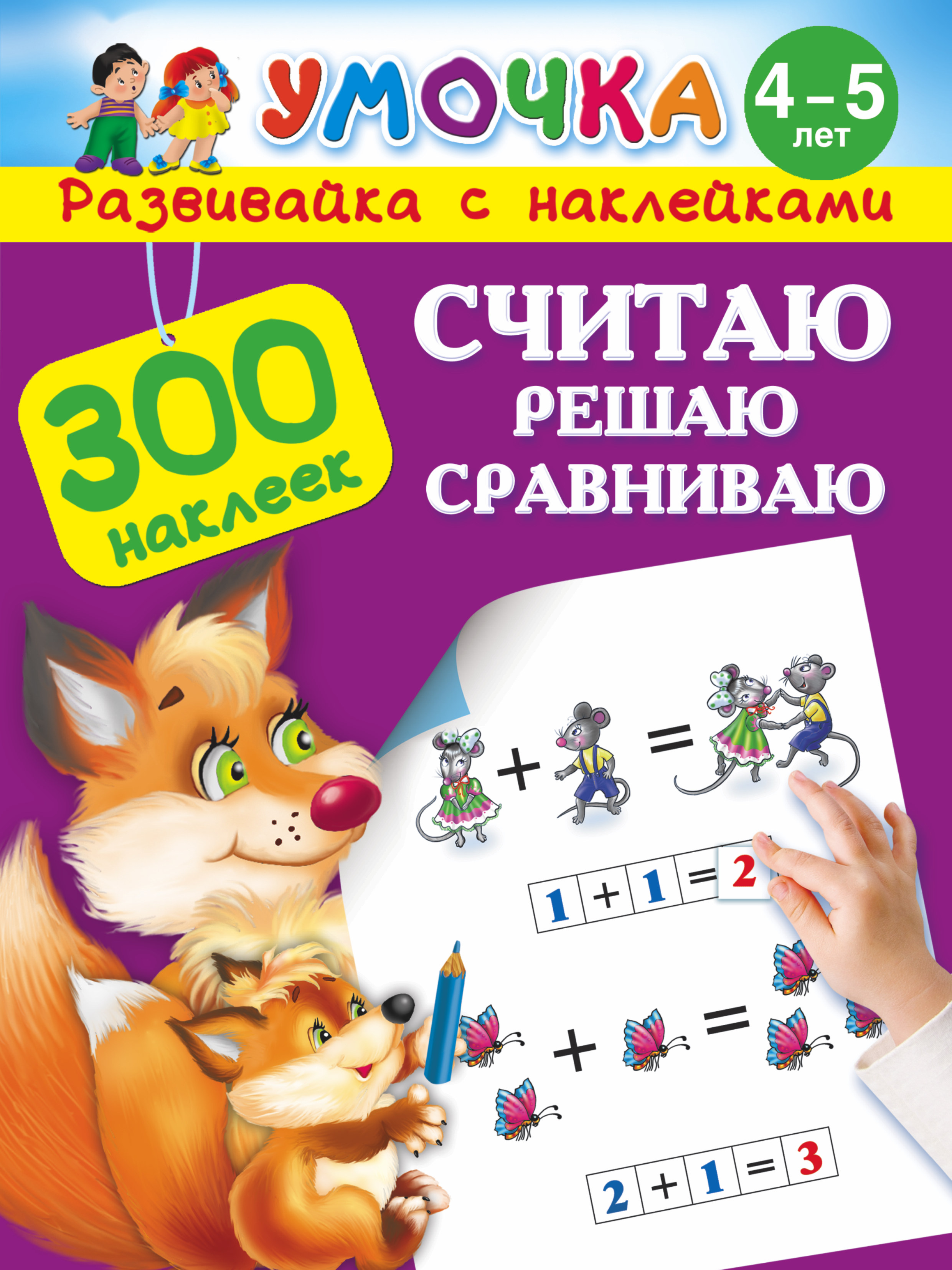 Малышкина Мария Викторовна Считаю, решаю, сравниваю. Для детей 4-5 лет - страница 0