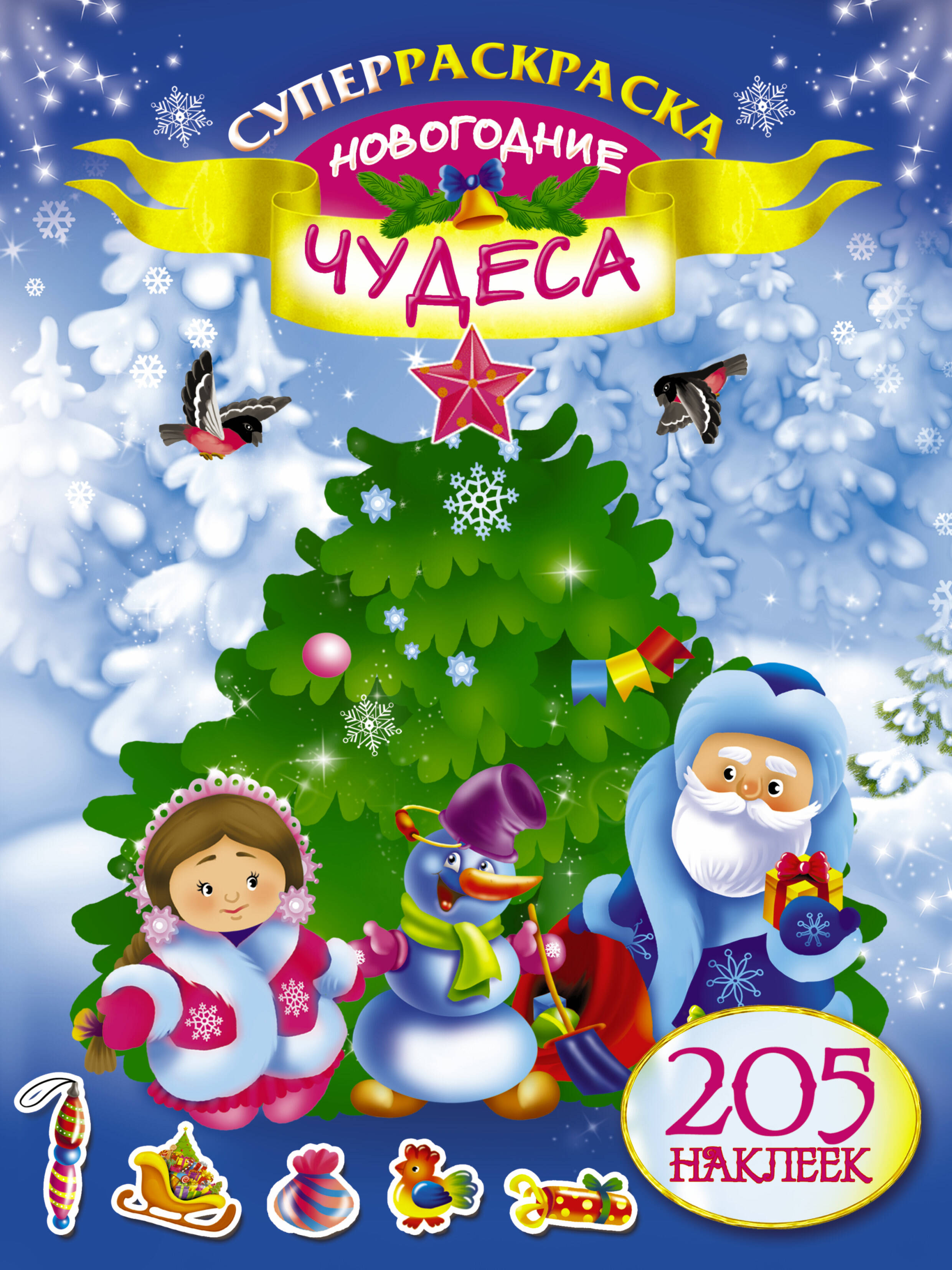 Оковитая Е. Новогодние чудеса - страница 0