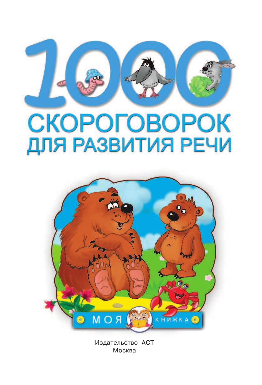 Дмитриева Валентина Геннадьевна 1000 скороговорок для развития речи - страница 2