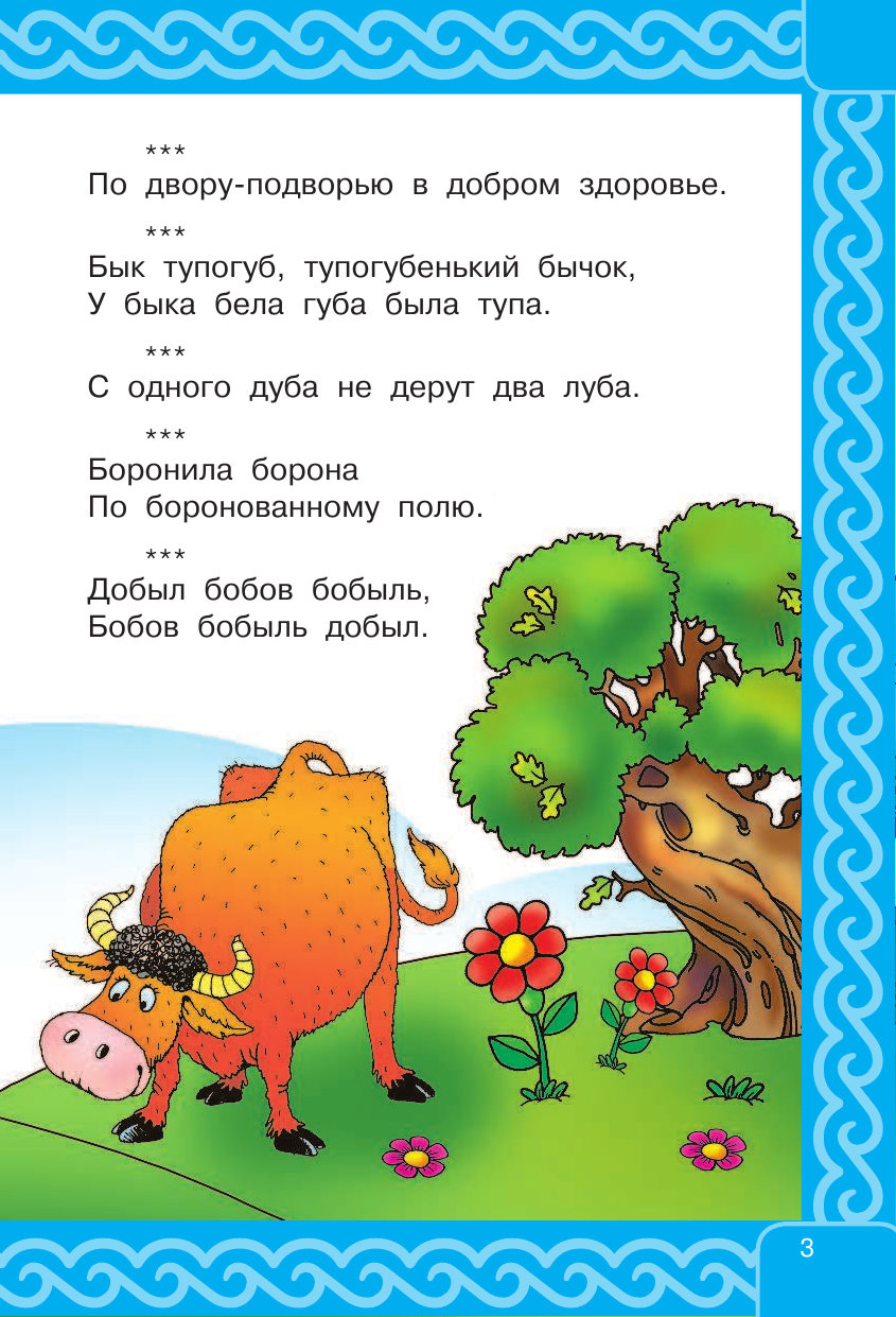Дмитриева Валентина Геннадьевна 1000 скороговорок для развития речи - страница 4