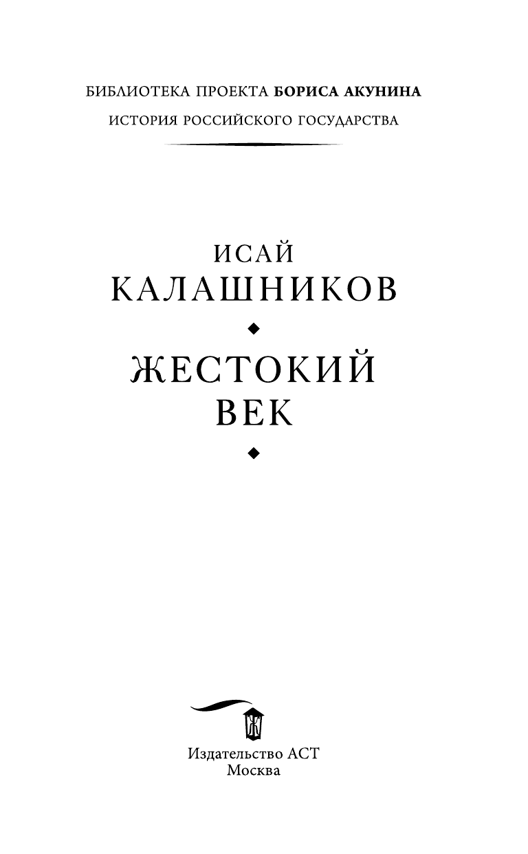 Калашников Исай Калистратович Жестокий век - страница 4