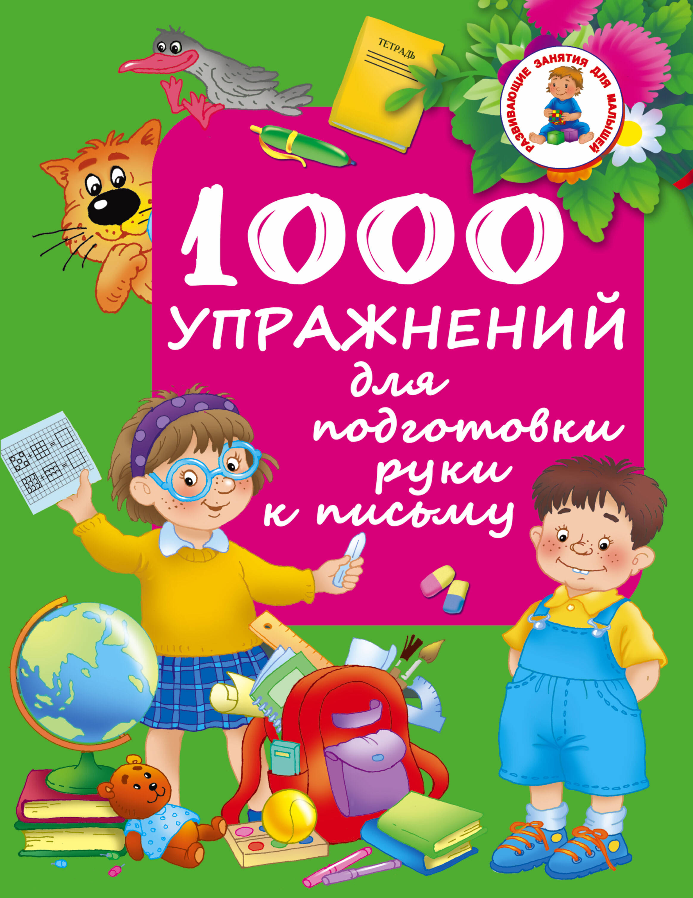 Дмитриева Валентина Геннадьевна 1000 упражнений для подготовки руки письму - страница 0