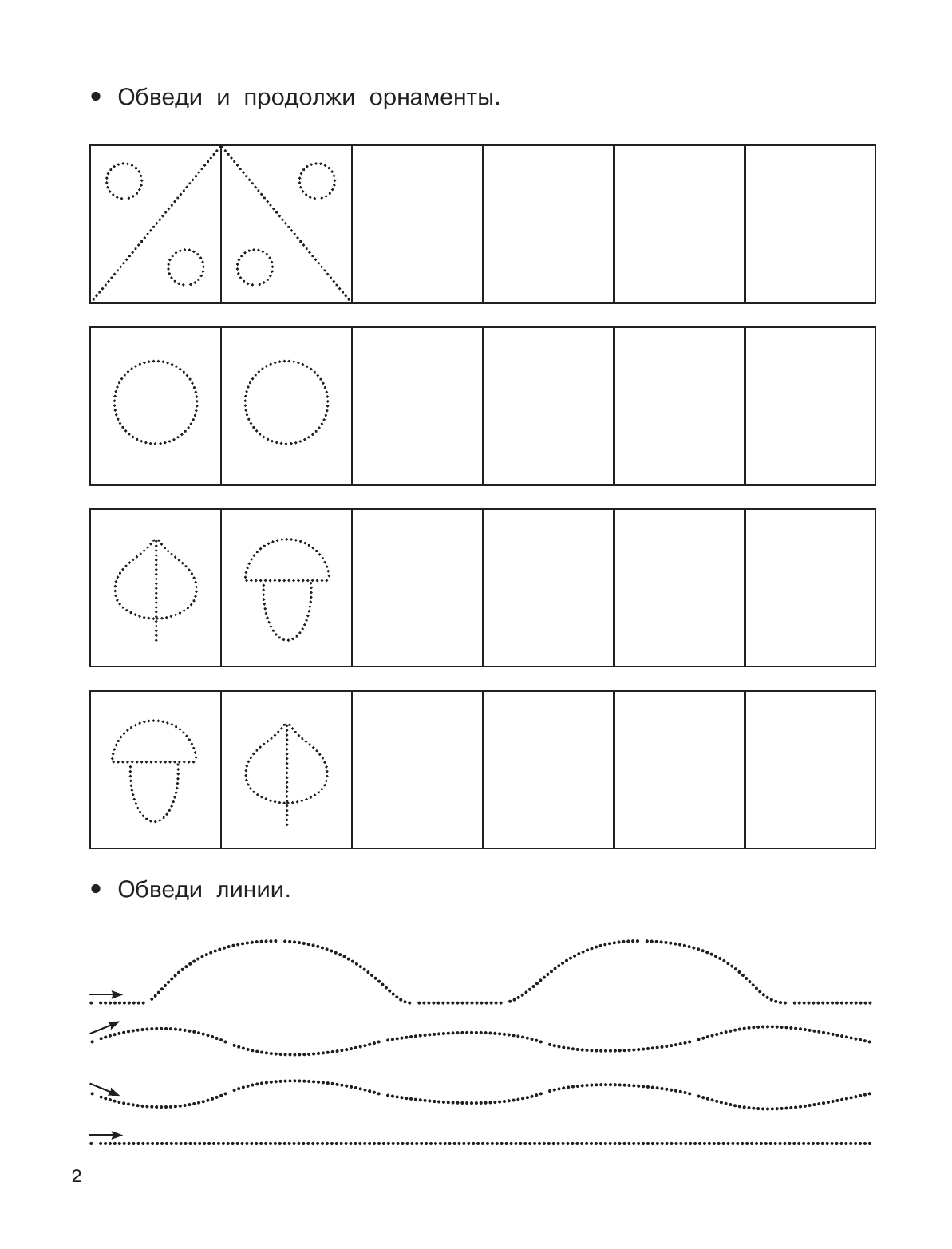 Дмитриева Валентина Геннадьевна 1000 узоров для развития мелкой моторики - страница 2