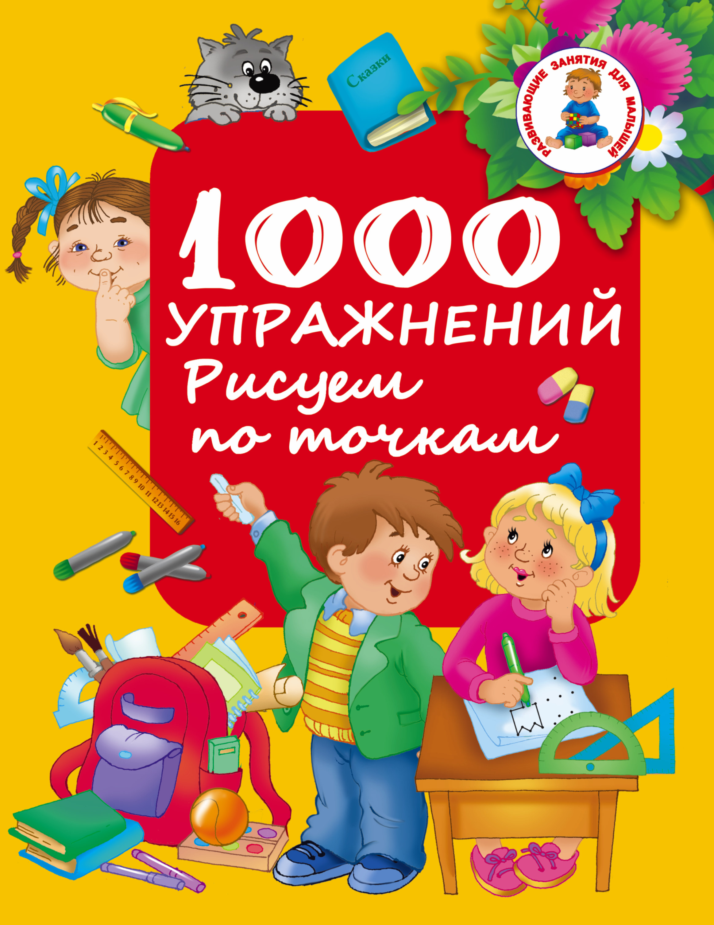 Дмитриева Валентина Геннадьевна 1000 упражнений. Рисуем по точкам - страница 0
